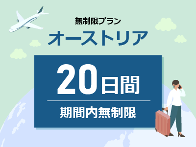 オーストリア - 無制限 / 20日間