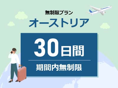 オーストリア - 無制限 / 30日間