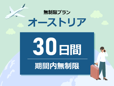 オーストリア - 無制限 / 30日間
