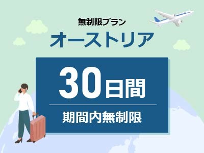 オーストリア - 無制限 / 30日間