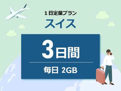 スイス - 毎日2GB / 3日間