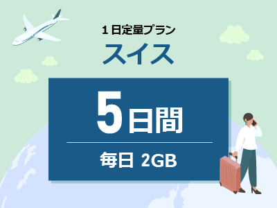 スイス - 毎日2GB / 5日間