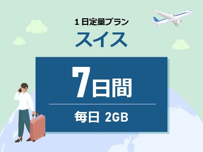 スイス - 毎日2GB / 7日間
