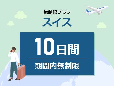 スイス - 無制限 / 10日間