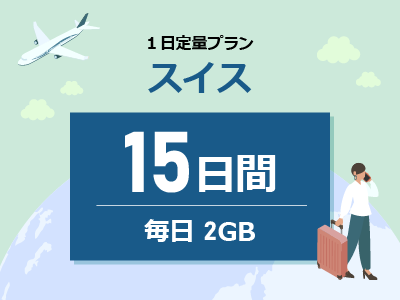 スイス - 毎日2GB / 15日間