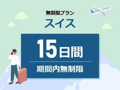 スイス - 無制限 / 15日間