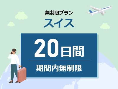 スイス - 無制限 / 20日間