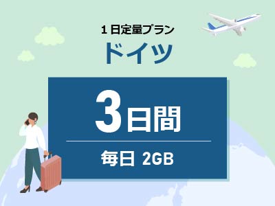 ドイツ - 毎日2GB / 3日間