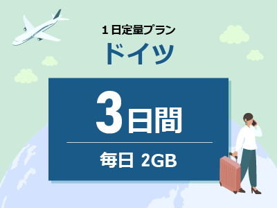ドイツ - 毎日2GB / 3日間