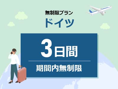 ドイツ - 無制限 / 3日間