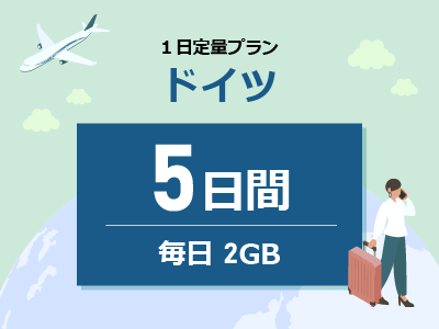 ドイツ - 毎日2GB / 5日間