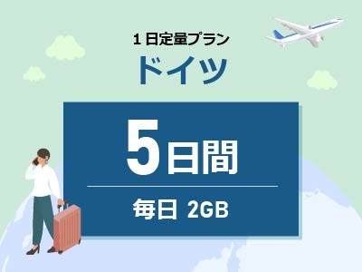 ドイツ - 毎日2GB / 5日間