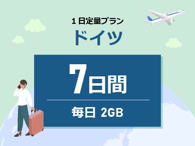 ドイツ - 毎日2GB / 7日間