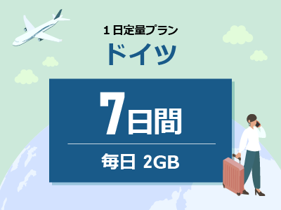 ドイツ - 毎日2GB / 7日間