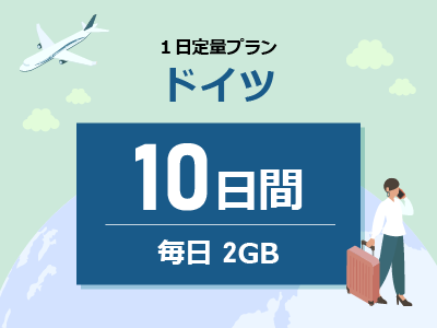 ドイツ - 毎日2GB / 10日間