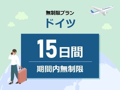 ドイツ - 無制限 / 15日間