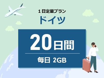 ドイツ - 毎日2GB / 20日間