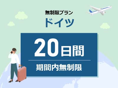 ドイツ - 無制限 / 20日間