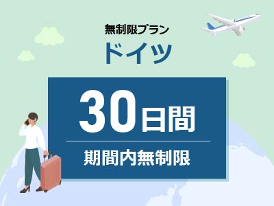 ドイツ - 無制限 / 30日間