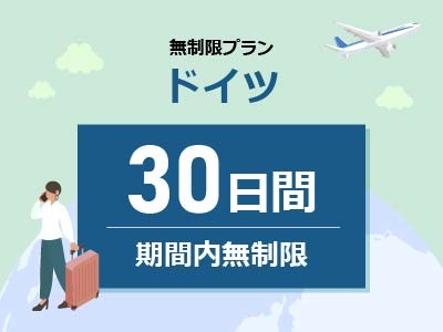 ドイツ - 無制限 / 30日間