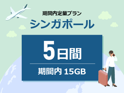 シンガポール - 期間内15GB / 5日