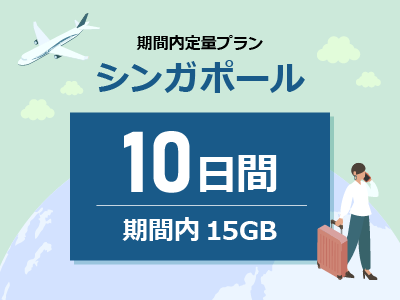 シンガポール - 期間内15GB / 10日