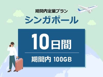 シンガポール - 期間内100GB / 10日