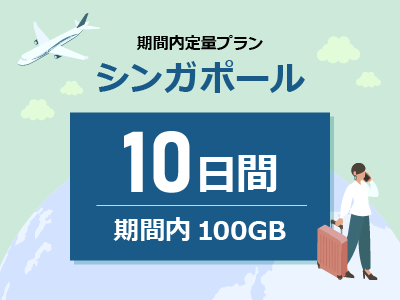 シンガポール - 期間内100GB / 10日