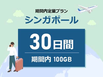 シンガポール - 期間内100GB / 30日