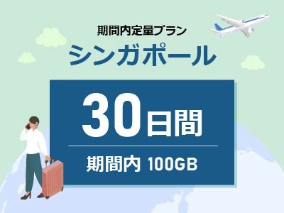 シンガポール - 期間内100GB / 30日