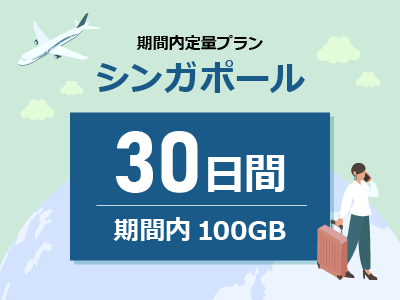 シンガポール - 期間内100GB / 30日