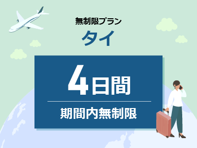 タイ - 無制限 / 4日間