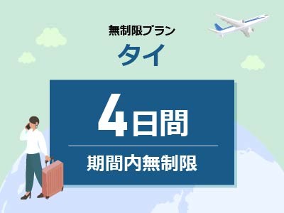 タイ - 無制限 / 4日間
