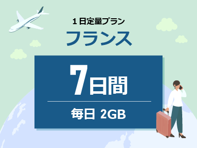 フランス - 毎日2GB / 7日間
