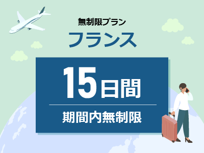 フランス - 無制限 / 15日間