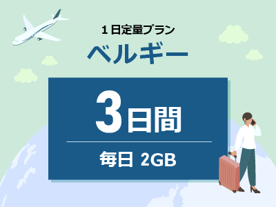 ベルギー - 毎日2GB / 3日間