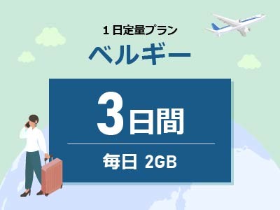 ベルギー - 毎日2GB / 3日間