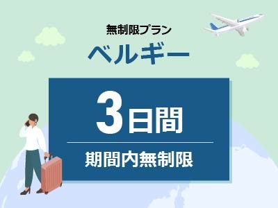 ベルギー - 無制限 / 3日間