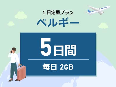 ベルギー - 毎日2GB / 5日間