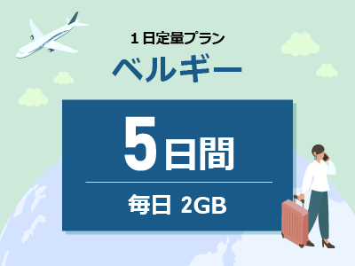 ベルギー - 毎日2GB / 5日間