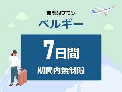 ベルギー - 無制限 / 7日間
