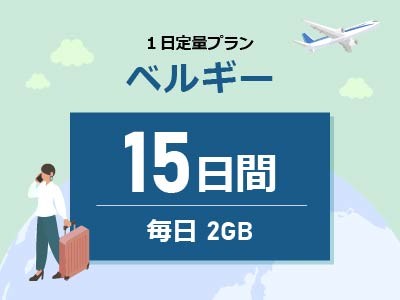 ベルギー - 毎日2GB / 15日間