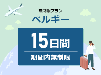 ベルギー - 無制限 / 15日間