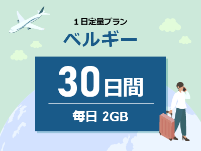 ベルギー - 毎日2GB / 30日間