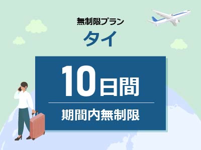 タイ - 無制限 / 10日間