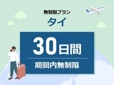 タイ - 無制限 /30日間