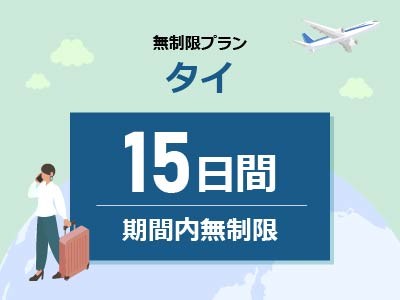 タイ - 無制限 / 15日間