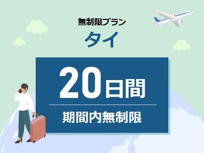 タイ - 無制限 / 20日間