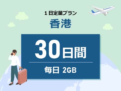 香港 - 毎日2GB / 30日間
