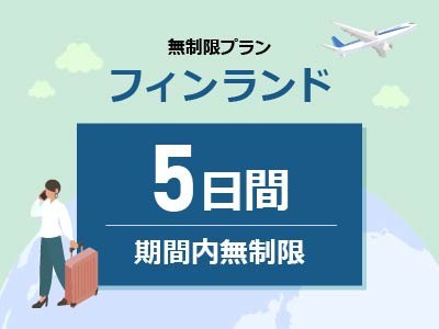 フィンランド - 無制限 / 5日間